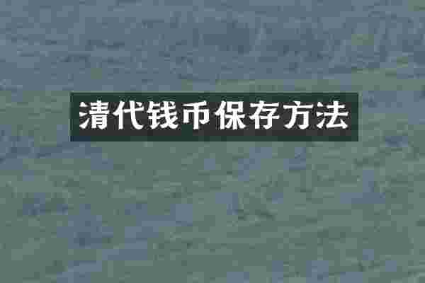 清代钱币保存方法