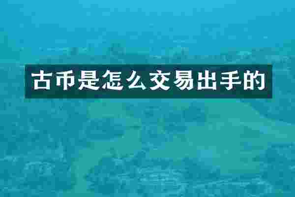 古币是怎么交易出手的