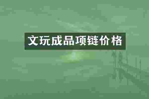 文玩成品项链价格