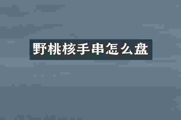 野桃核手串怎么盘