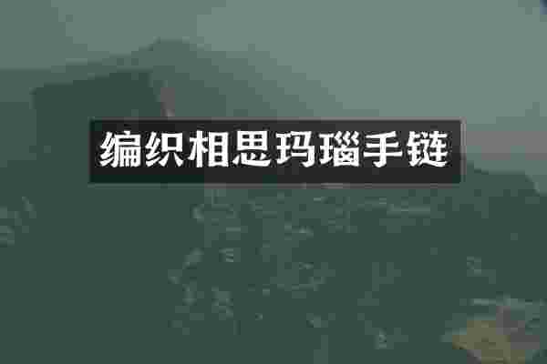 编织相思玛瑙手链
