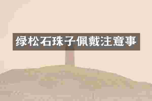 绿松石珠子佩戴注意事