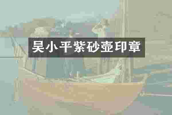 吴小平紫砂壶印章