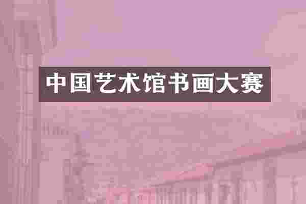 中国艺术馆书画大赛