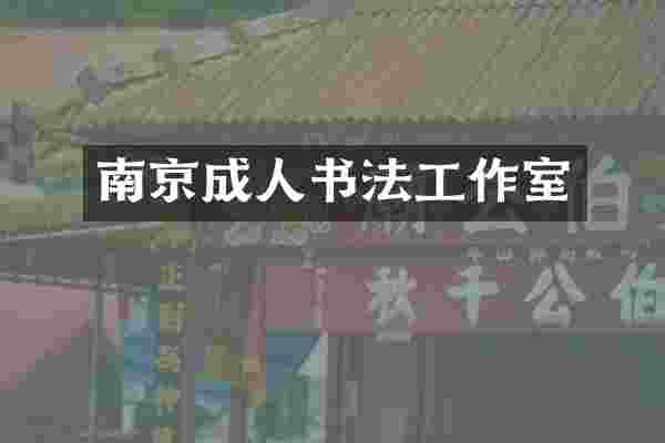 南京成人书法工作室