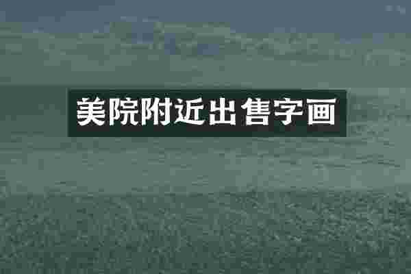 美院附近出售字画