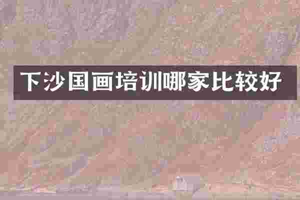 下沙国画培训哪家比较好