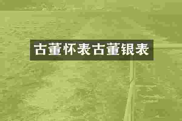 古董怀表古董银表
