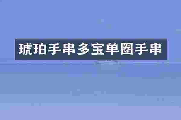 琥珀手串多宝单圈手串