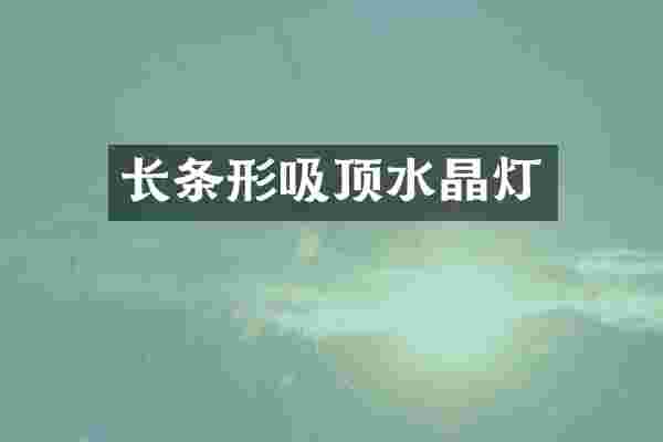 长条形吸顶水晶灯