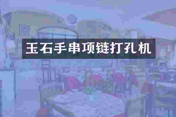 玉石手串项链打孔机