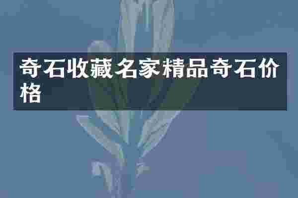 奇石收藏名家精品奇石价格