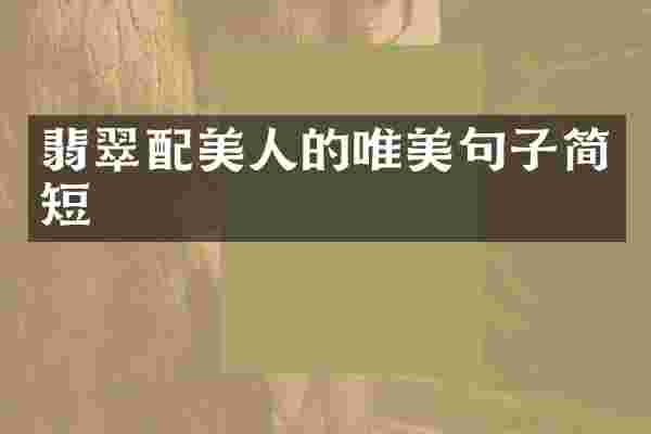 翡翠配美人的唯美句子简短