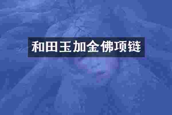 和田玉加金佛项链