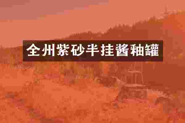 全州紫砂半挂酱釉罐