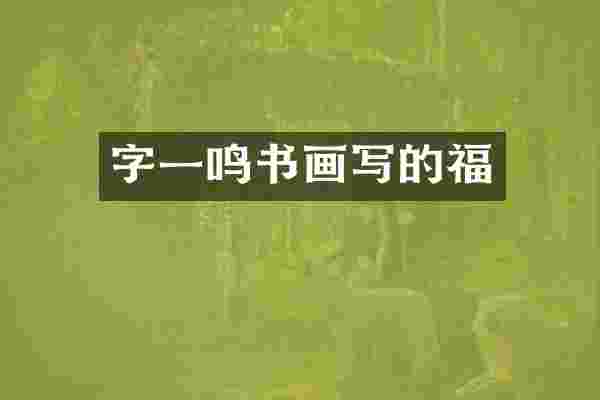 字一鸣书画写的福