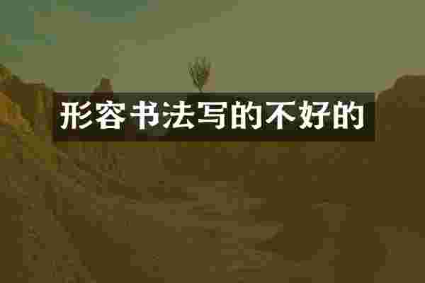 形容书法写的不好的