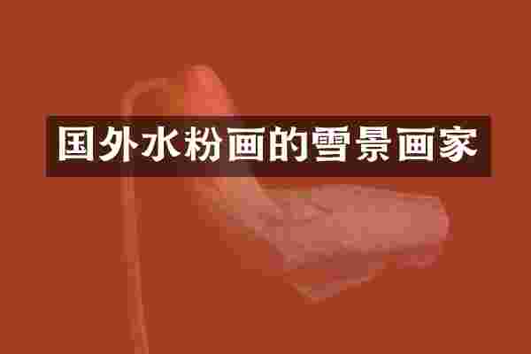 国外水粉画的雪景画家