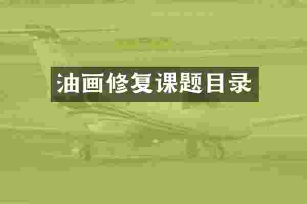 油画修复课题目录