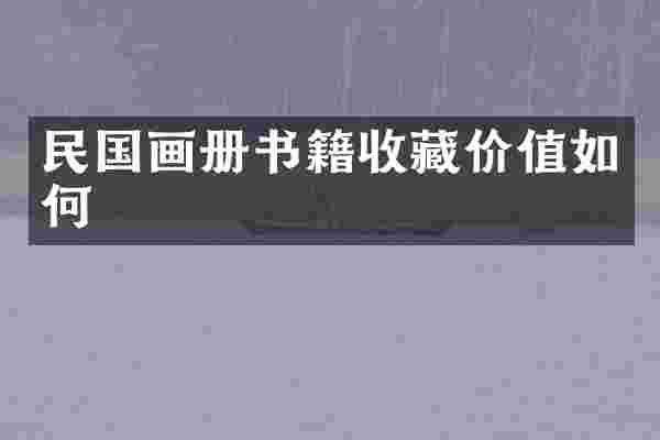 民国画册书籍收藏价值如何