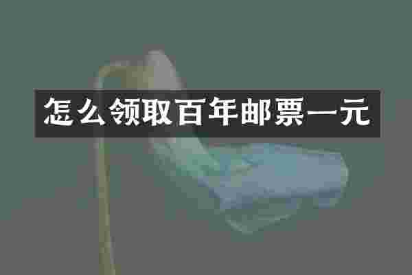 怎么领取百年邮票一元