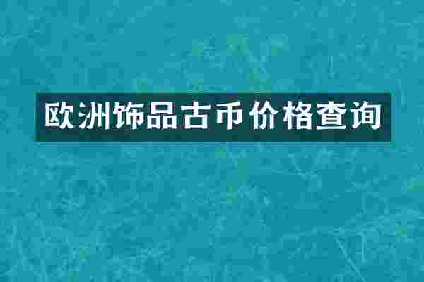 欧洲饰品古币价格查询