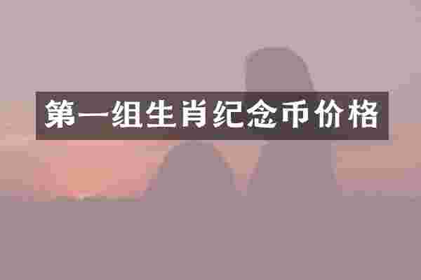 第一组生肖纪念币价格