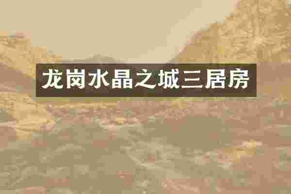 龙岗水晶之城三居房