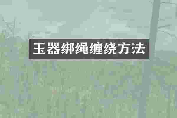 玉器绑绳缠绕方法