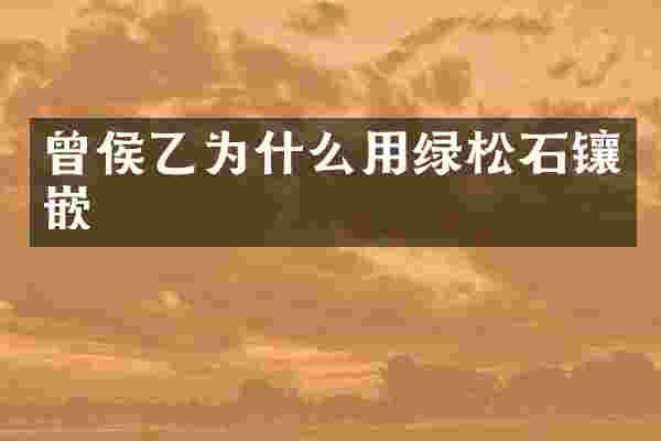 曾侯乙为什么用绿松石镶嵌