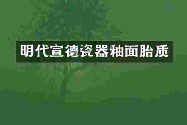 明代宣德瓷器釉面胎质