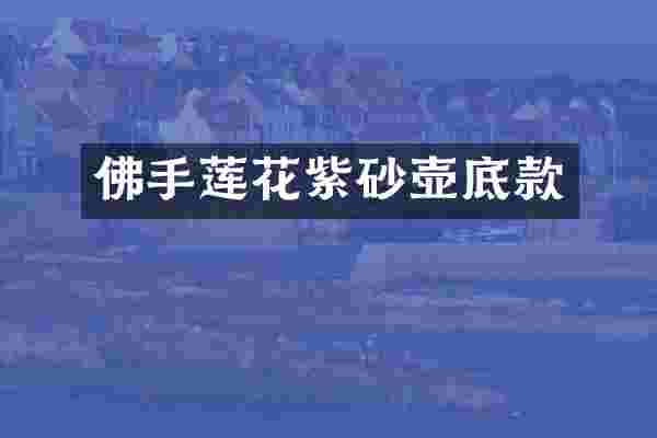 佛手莲花紫砂壶底款