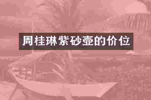 周桂琳紫砂壶的价位