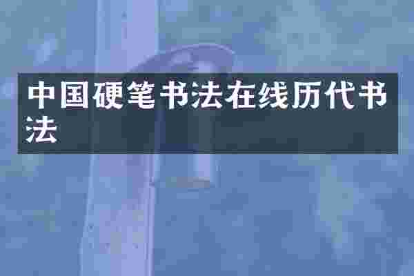 中国硬笔书法在线历代书法