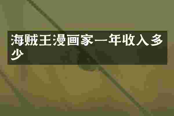 海贼王漫画家一年收入多少