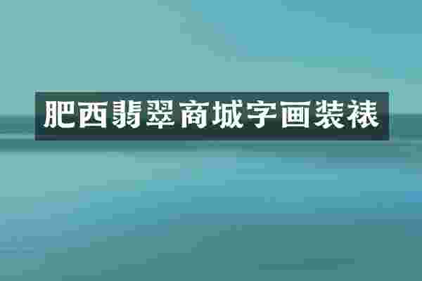 肥西翡翠商城字画装裱