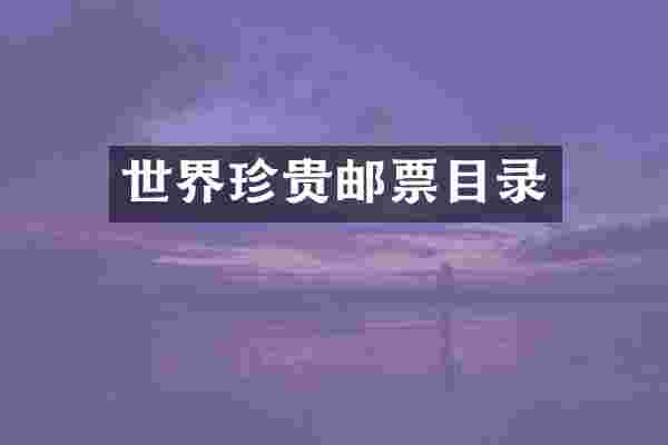 世界珍贵邮票目录