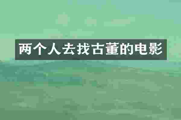 两个人去找古董的电影