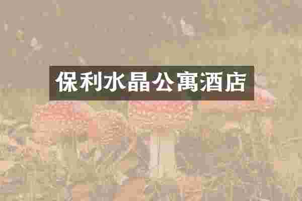 保利水晶公寓酒店