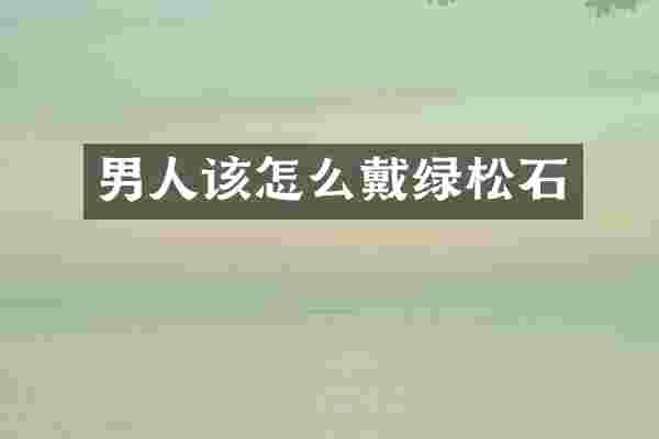 男人该怎么戴绿松石