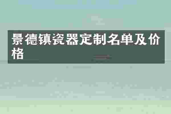 景德镇瓷器定制名单及价格