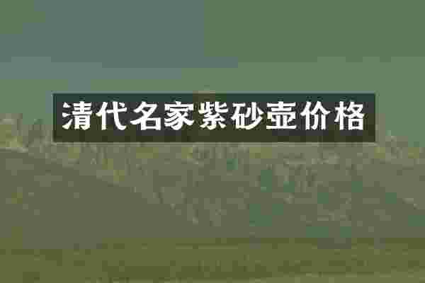 清代名家紫砂壶价格