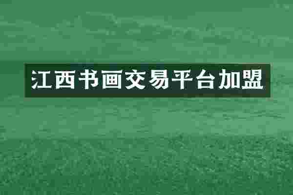 江西书画交易平台加盟