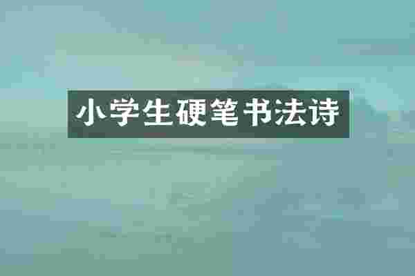 小学生硬笔书法诗