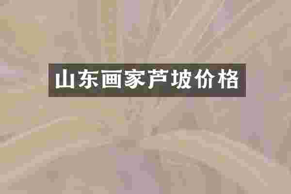 山东画家芦坡价格