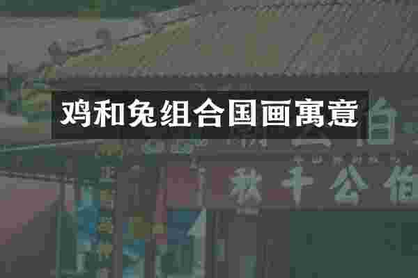 鸡和兔组合国画寓意