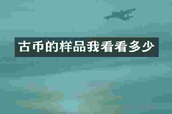 古币的样品我看看多少