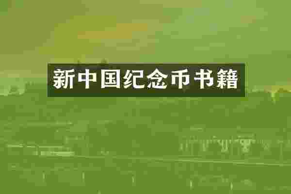 新中国纪念币书籍