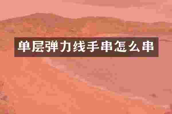 单层弹力线手串怎么串