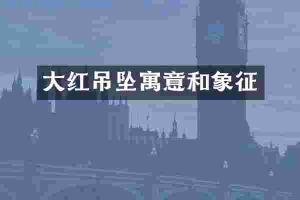 大红吊坠寓意和象征